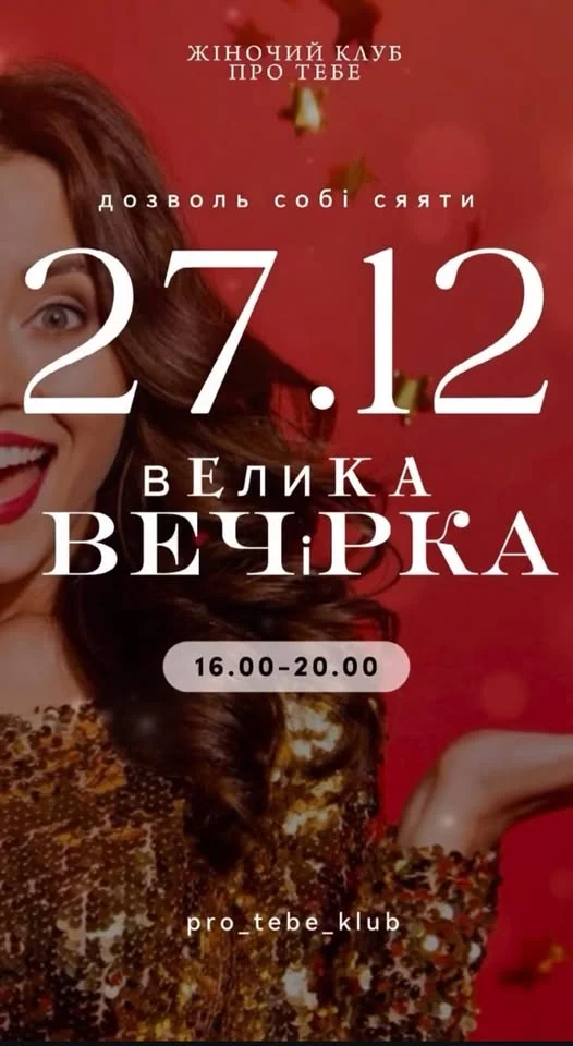 Grafika promocyjna wydarzenia Велика вечірка — duża noworoczna impreza klubu „Про тебе”